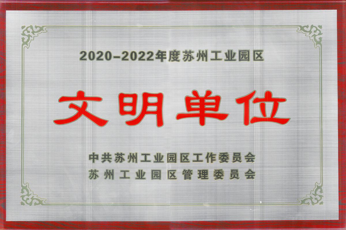 金沙集团游戏登录荣获2023-2022年度苏州工业园区文明单位荣誉称号